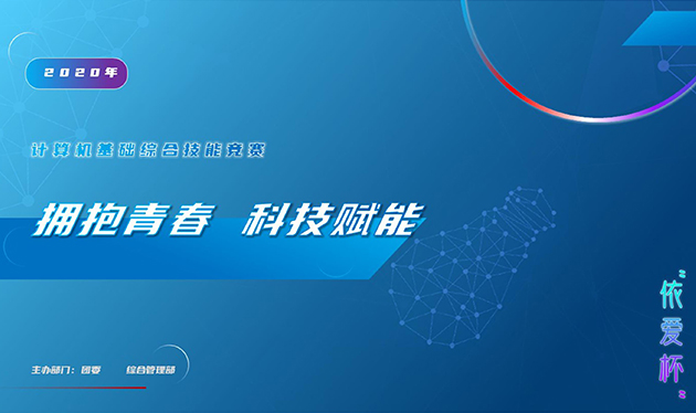 擁抱青春 科技賦能——2020年“依愛杯”計(jì)算機(jī)基礎(chǔ)綜合能力競(jìng)賽圓滿落幕