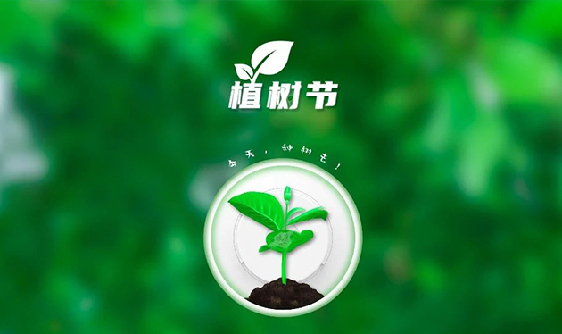 春回大地催新綠，植樹造林正當時——依愛消防組織開展義務植樹活動